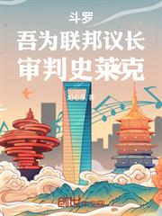 斗羅：吾為聯邦議長，審判史萊克