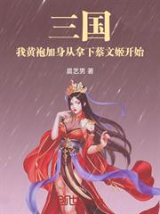 三國：黃袍加身，開局拿下蔡文姬