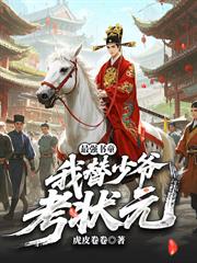 最強書童，我替少爺考狀元