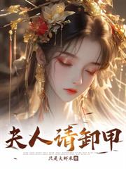 夫人請卸甲