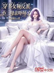 穿書女頻反派：小三母親嚇壞了