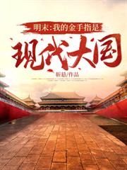 明末：我的金手指是現代大國