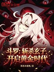 斗羅：斬殺玄子，開啟黃金時代