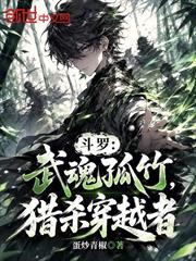 斗羅：武魂孤竹，獵殺穿越者