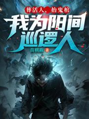 葬活人，抬鬼棺，我為陽間巡邏人