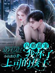 閃婚甜寵：我懷了上司的孩子