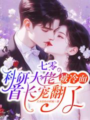 七零：科研大佬被冷麵首長寵翻了