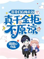 重生歸來，真千金團滅戶口本