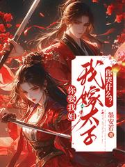 你娶我姐，我嫁太子你哭什麼？