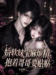 嬌軟妹寶麻煩精，抱著哥哥要貼貼