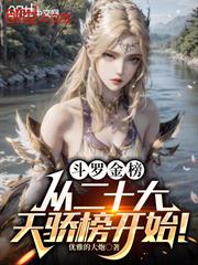 斗羅金榜：從二十大天驕榜開始！