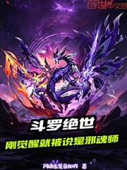 斗羅絕世：剛覺醒就被說是邪魂師