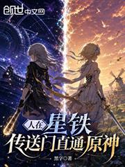 人在星鐵，傳送門直通原神