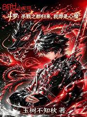 斗羅：殺戮之都歸來，我即是心魔