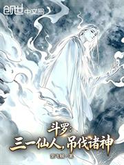 斗羅：三一仙人，吊伐諸神