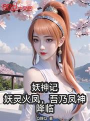 妖神記：妖靈火鳳，吾乃鳳神降臨