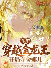 斗羅：穿越金龍王，開局奪舍娜兒