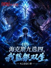 斗羅：海克斯九選四，我藍銀雙生
