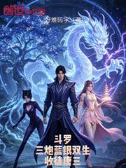 斗羅，三炮藍銀雙生，收徒唐三