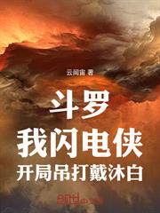 斗羅：我閃電俠，史萊克們的噩夢