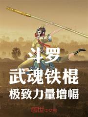 斗羅：武魂鐵棍，極致力量增幅！