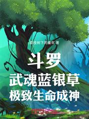 斗羅：武魂藍銀草，極致生命成神