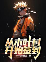 從木葉村開始簽到