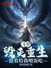 斗羅：毀滅重生，追著給我餵飯吃