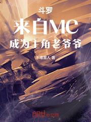 斗羅：來自MC，成為主角老爺爺