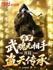 斗羅：武魂無相手，開局盜天傳承