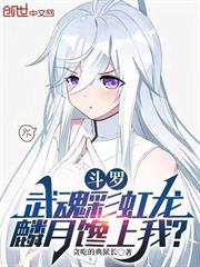 斗羅：武魂彩虹龍，麟月饞上我？