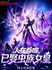 人在吞噬，已娶蟲族女皇