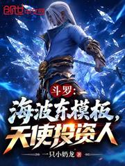 斗羅：海波東模板，天使投資人