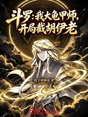 斗羅：我大龜甲師，開局截胡伊老