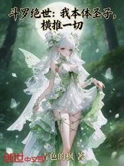 斗羅絕世：我本體聖子，橫推一切