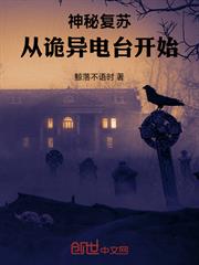 神秘復甦：從詭異電台開始