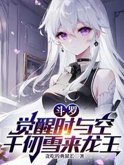 斗羅：覺醒時與空，千仞雪來龍王