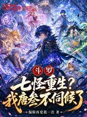七怪重生，我唐叄開局加入武魂殿