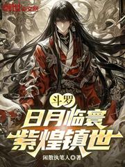 斗羅：日月臨寰，紫煌鎮世