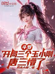 斗羅：開局三個玉小剛，唐三懵了