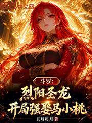 斗羅：烈陽聖龍，開局強娶馬小桃