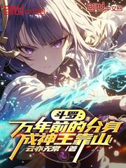 斗羅：萬年前的分身，成神王靠山