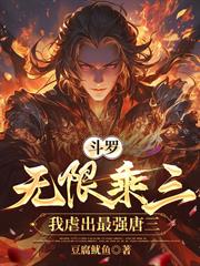 斗羅：無限乘三，我虐出最強唐三