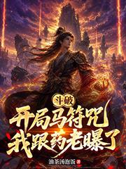 斗破：開局馬符咒，我跟藥老曝了