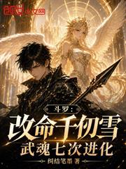 斗羅：改命千仞雪，武魂七次進化