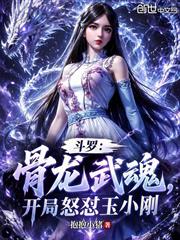 斗羅：骨龍武魂，開局怒懟玉小剛