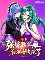 斗羅：強嫁獨孤雁，獨孤博氣笑了