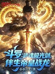 斗羅：武魂極光劍，伴生帝皇戰龍