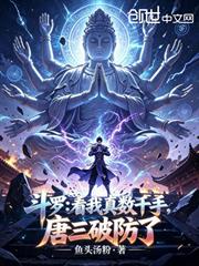 斗羅：看我真數千手，唐三破防了