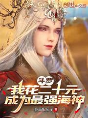 斗羅：我花二十元成為最強海神